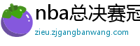 nba总决赛冠军